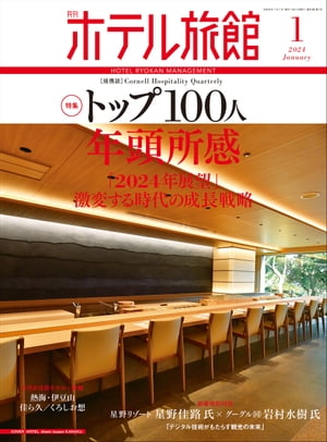 月刊ホテル旅館 2024年 1月号