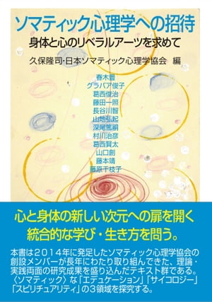 ソマティック心理学への招待 身体と心のリベラルアーツを求めて【電子書籍】[ 葛西 賢太 ]