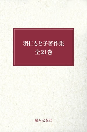 羽仁もと子著作集全巻セット【電子書籍】[ 羽仁もと子 ]