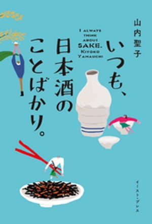 いつも、日本酒のことばかり。