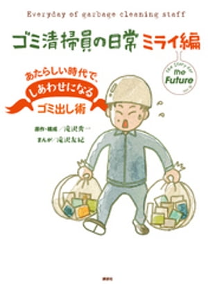 ゴミ清掃員の日常　ミライ編　あたらしい時代で、しあわせになるゴミ出し術