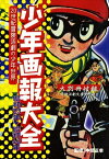 少年画報大全　20世紀冒険活劇の少年世界【電子書籍】[ 本間正幸 ]