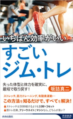 いちばん効率がいいすごいジム・トレ