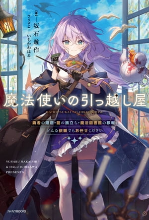 魔法使いの引っ越し屋　勇者の隠居・龍の旅立ち・魔法図書館の移転、どんな依頼でもお任せください