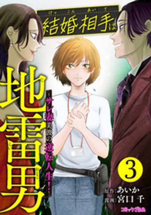 結婚相手は地雷男 ~サレ妻美波の逆転人生!~