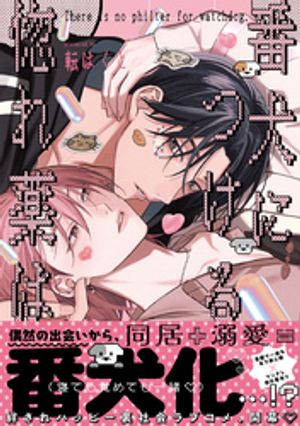 番犬につける惚れ薬は【単行本版】（電子限定描き下ろし付）【電子書籍】[ 転はくと ]