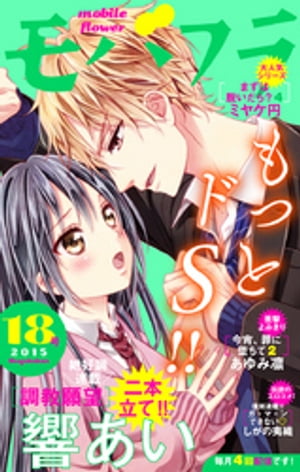 モバフラ 2015年18号【電子書籍】