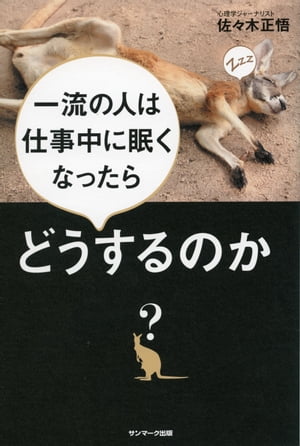 一流の人は仕事中に眠くなったらどうするのか？