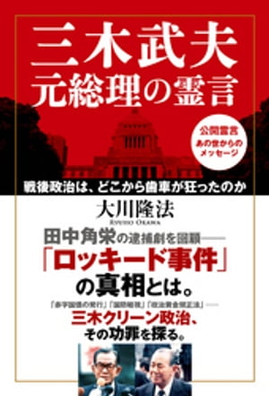 三木武夫元総理の霊言【電子書籍】[ 大川隆法 ]