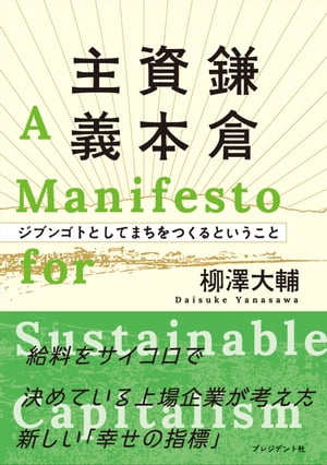 鎌倉資本主義ジブンゴトとしてまちをつくるということ【電子書籍】[ 柳澤大輔 ]