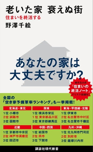 老いた家　衰えぬ街　住まいを終活する