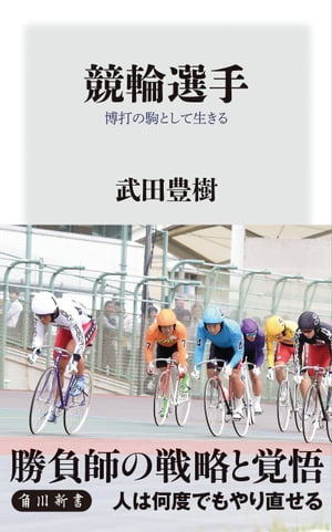 競輪選手　博打の駒として生きる【電子書籍】[ 武田　豊樹 ]