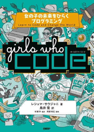 Girls Who Code 女の子の未来をひらくプログラミング【電子書籍】[ レシュマ・サウジャニ ]