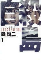 自殺島【期間限定無料版】 1