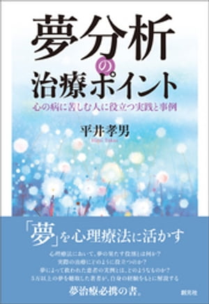 夢分析の治療ポイント 心の病に苦しむ人に役立つ実践と事例