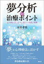 夢分析の治療ポイント 心の病に苦しむ人に役立つ実践と事例