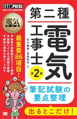 電気教科書 第二種電気工事士 出るとこだけ！筆記試験の要点整理 第2版