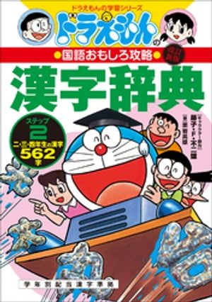 改訂新版 ドラえもんの国語おもしろ攻略 漢字辞典 ステップ2 ～二 三 四年生の漢字562字～【電子書籍】 藤子 F 不二雄