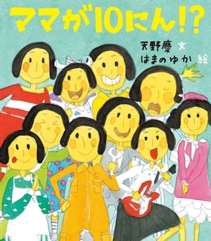 ママが10にん!?【電子書籍】[ 天野慶 ]のサムネイル