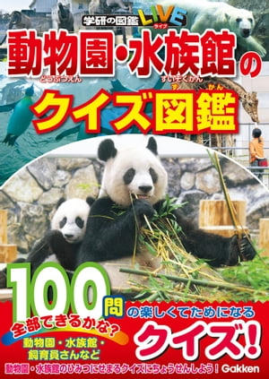 動物園・水族館のクイズ図鑑