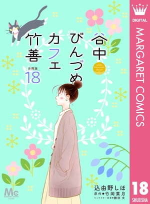 谷中びんづめカフェ竹善 分冊版 18