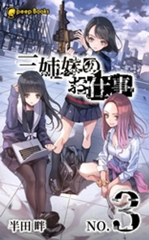 【3巻】三姉妹のお仕事（ノベル）【電子書籍】[ 半田畔 ]