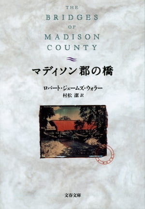 マディソン郡の橋【電子書籍】 ロバート ジェームズ ウォラー