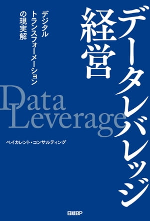 データレバレッジ経営 デジタルトランスフォーメーションの現実解【電子書籍】[ ベイカレント・コンサルティング ]