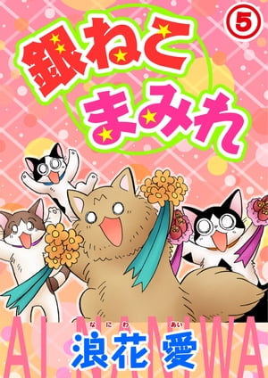 銀ねこまみれ 5