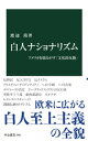 白人ナショナリズム　アメリカを揺るがす「文化的反動」【電子書籍】[ 渡辺靖 ]