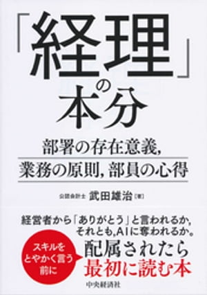 「経理」の本分【電子書籍】[ 武田雄治 ]