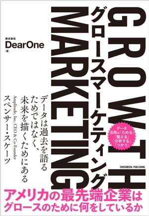 グロースマーケティング【電子書籍】[ 株式会社DearOne ]