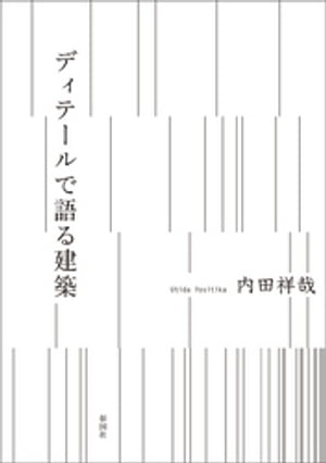 ディテールで語る建築【電子書籍】[ 内田祥哉 ]