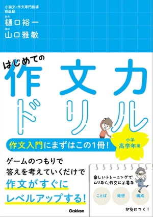 はじめての作文力ドリル 小学高学年用【電子書籍】[ 樋口裕一 ]
