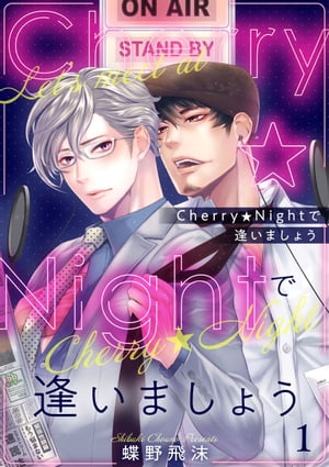 Cherry★Nightで逢いましょう1