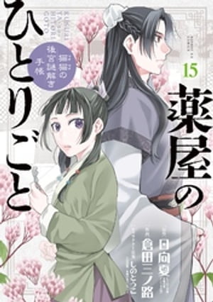 薬屋のひとりごと～猫猫の後宮謎解き手帳～（15）【電子書籍】[ 日向夏 ]