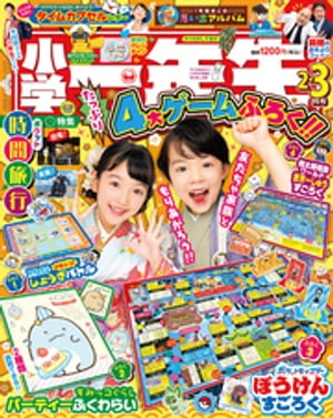 小学一年生 2024年 2・3月合併号【電子書籍】[ 学習雑誌編集室 ]