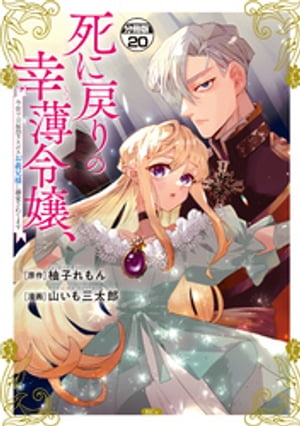 死に戻りの幸薄令嬢、今世では最恐ラスボスお義兄様に溺愛されてます　分冊版（２０）