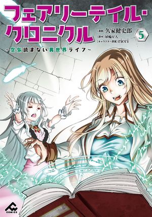 フェアリーテイル・クロニクル 〜空気読まない異世界ライフ〜 5