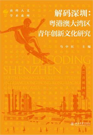 解码深圳：粤港澳大湾区青年创新文化研究