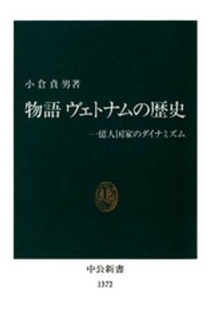 物語 ヴェトナムの歴史　一億人国家のダイナミズム