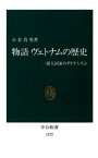 物語 ヴェトナムの歴史　一億人国家のダイナミズム【電子書籍】[ 小倉貞男 ]