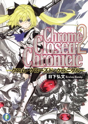 Chrome Closed Chronicle2ークロム・クローズド・クロニクルー