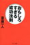 おもしろすぎる成功法則