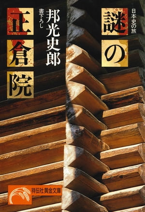 謎の正倉院【電子書籍】[ 邦光史郎 ]