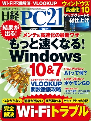 日経PC21 (ピーシーニジュウイチ) 2016年 10月号 [雑誌]