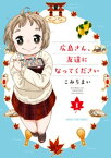 広島さん、友達になってください　1巻【電子書籍】[ こみちまい ]