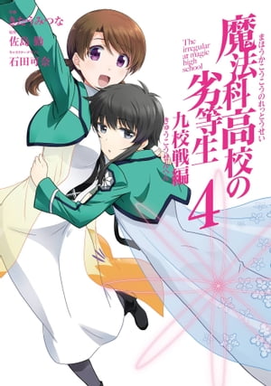 魔法科高校の劣等生 九校戦編 4巻