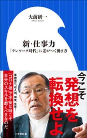 新・仕事力～ テレワーク 時代に差がつく働き方～ 小学館新書 【電子書籍】[ 大前研一 ]