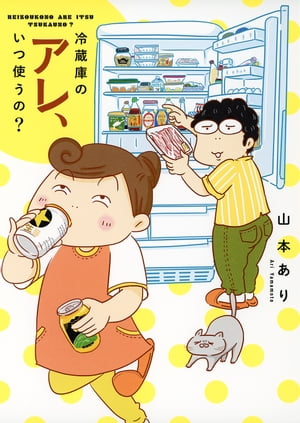 冷蔵庫のアレ いつ使うの 【電子書籍】[ 山本あり ]